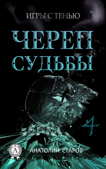 Обложка книги "Череп судьбы"