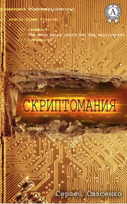 Обложка книги "Скриптомания"