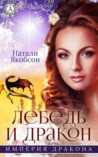 Обложка книги "Лебедь и дракон"