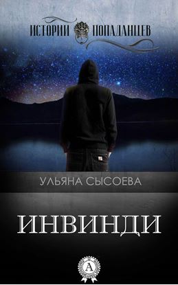 Обложка книги "Инвинди"
