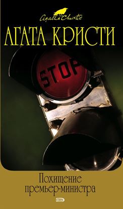 Обложка книги "Похищение премьер-министра (сборник)"