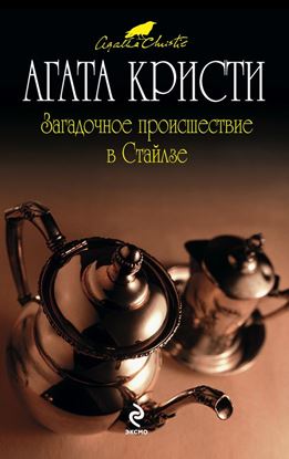 Обложка книги "Загадочное происшествие в Стайлзе"