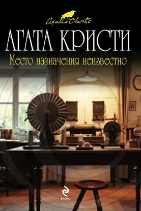 Обложка книги "Место назначения неизвестно"