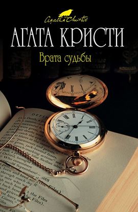 Обложка книги "Врата судьбы"