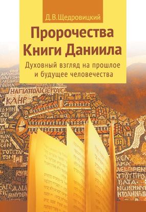 Обложка книги "Пророчества Книги Даниила. Духовный взгляд на прошлое и будущее человечества"