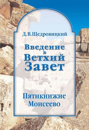 Обложка книги "Введение в Ветхий Завет. Пятикнижие Моисеево"