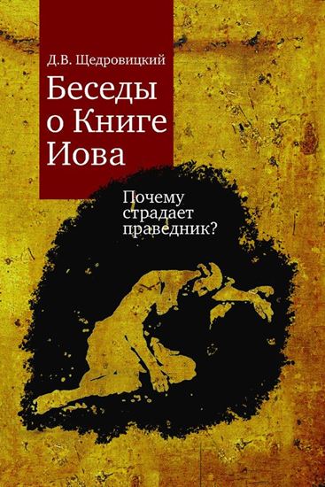 Обложка книги "Беседы о Книге Иова. Почему страдает праведник?"
