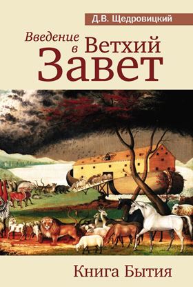Обложка книги "Введение в Ветхий Завет. Книга Бытия"