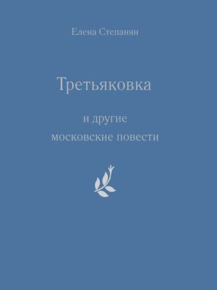 Обложка книги "«Третьяковка» и другие московские повести"