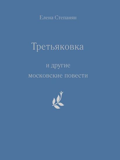 Обложка книги "«Третьяковка» и другие московские повести"