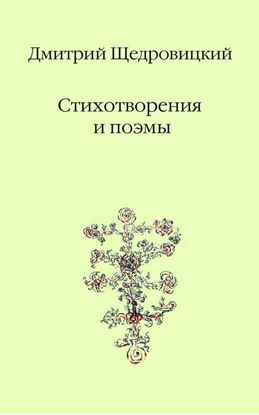 Обложка книги "Стихотворения и поэмы"