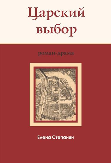 Обложка книги "Царский выбор"