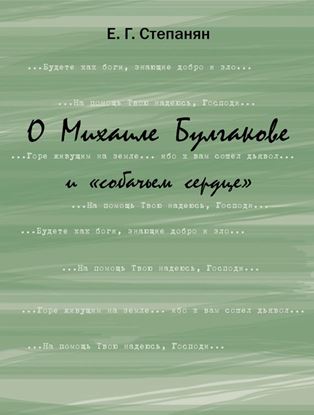 Обложка книги "О Михаиле Булгакове и «собачьем сердце»"
