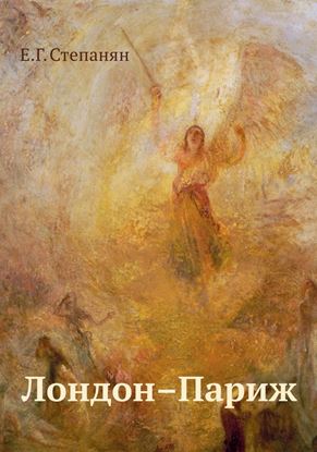 Обложка книги "Лондон – Париж"