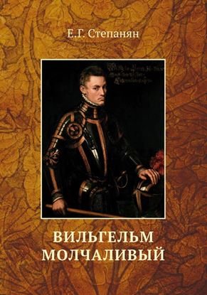 Обложка книги "Вильгельм Молчаливый"