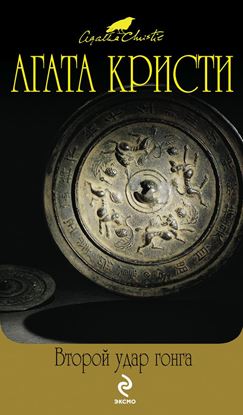 Обложка книги "Второй удар гонга"
