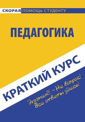 Обложка книги "Педагогика. Краткий курc"
