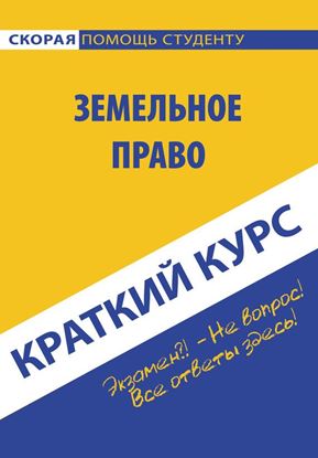 Обложка книги "Земельное право. Краткий курc"