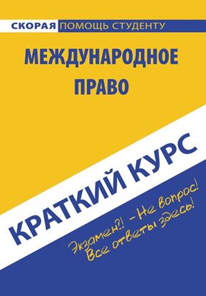 Обложка книги "Международное право"