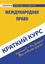Обложка книги "Международное право"