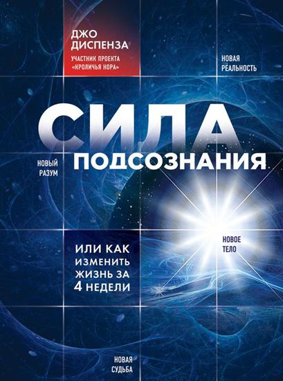 Обложка книги "Сила подсознания, или Как изменить жизнь за 4 недели"