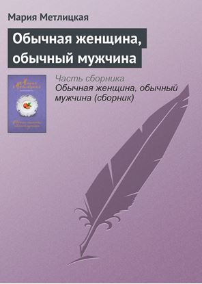 Обложка книги "Обычная женщина, обычный мужчина"