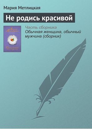 Обложка книги "Не родись красивой"