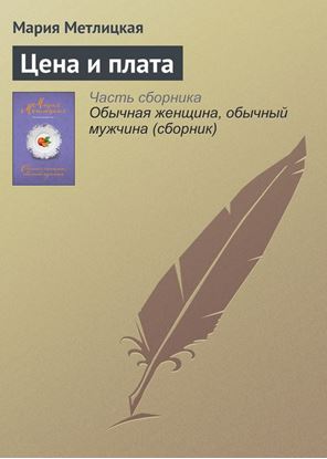Обложка книги "Цена и плата"