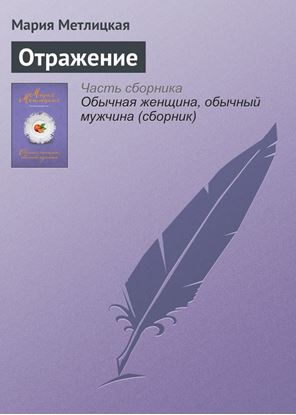 Обложка книги "Отражение"