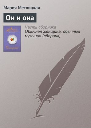 Обложка книги "Он и она"
