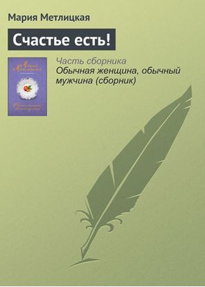Обложка книги "Счастье есть!"