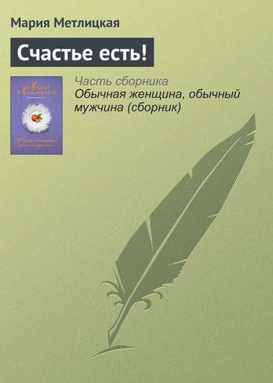 Обложка книги "Счастье есть!"