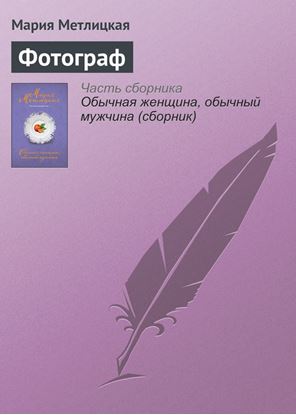 Обложка книги "Фотограф"