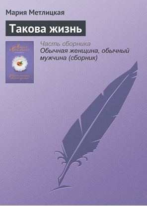 Обложка книги "Такова жизнь"
