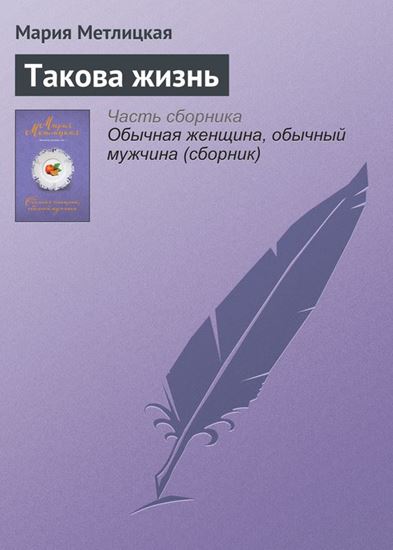 Обложка книги "Такова жизнь"