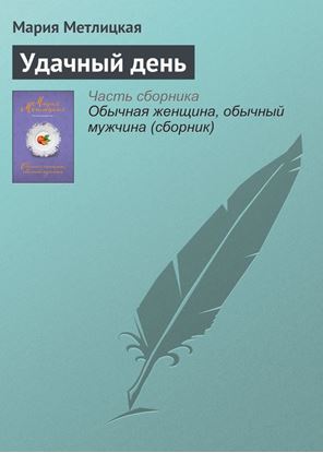 Обложка книги "Удачный день"