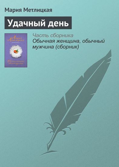 Обложка книги "Удачный день"