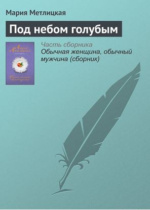 Обложка книги "Под небом голубым"