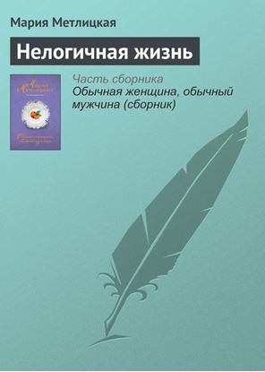 Обложка книги "Нелогичная жизнь"