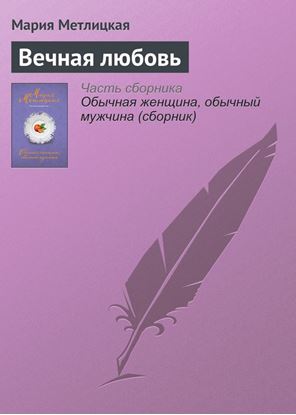 Обложка книги "Вечная любовь"