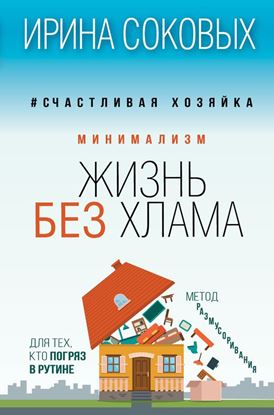 Обложка книги "Минимализм. Жизнь без хлама"