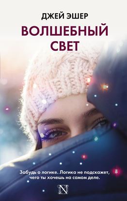 Обложка книги "Волшебный свет"