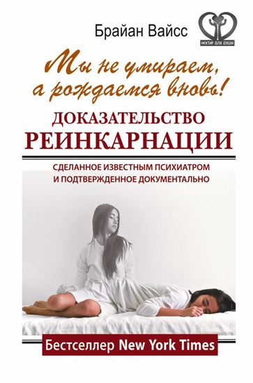 Обложка книги "Мы не умираем, а рождаемся вновь! Доказательство реинкарнации, сделанное известным психиатром и подтвержденное документально"