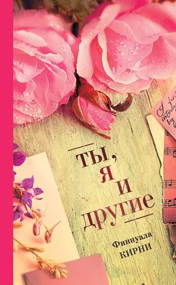 Обложка книги "Ты, я и другие"