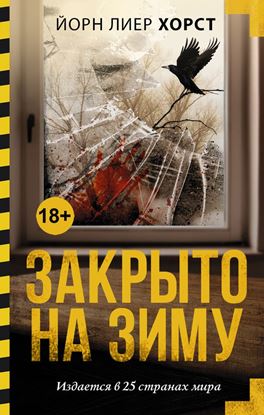 Обложка книги "Закрыто на зиму"