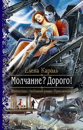Обложка книги "Молчание? Дорого!"