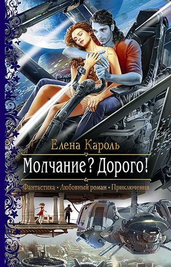 Обложка книги "Молчание? Дорого!"