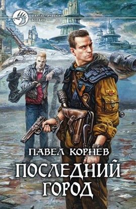 Обложка книги "Последний город"