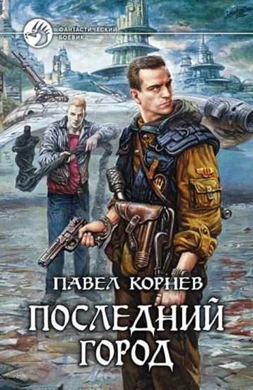 Обложка книги "Последний город"