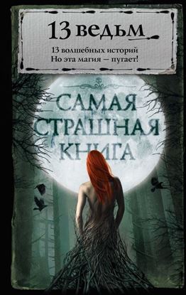 Обложка книги "13 ведьм (сборник)"